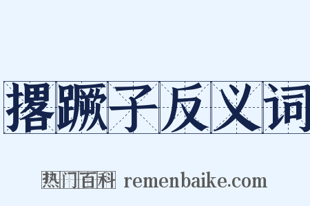 撂蹶子反义词是什么意思的图片